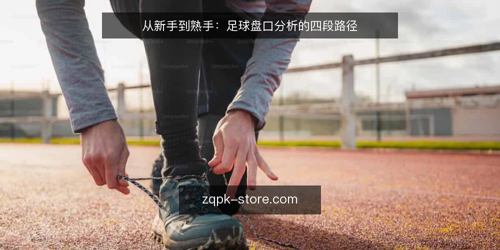 从新手到熟手：足球盘口分析的四段路径 — 初识盘口：从数据到场景的转换 配图
