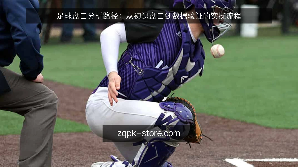 足球盘口分析路径：从初识盘口到数据验证的实操流程