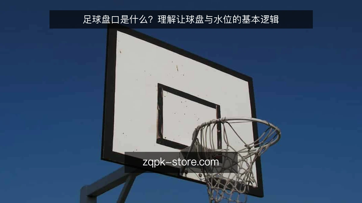 足球盘口是什么?理解让球盘与水位的基本逻辑