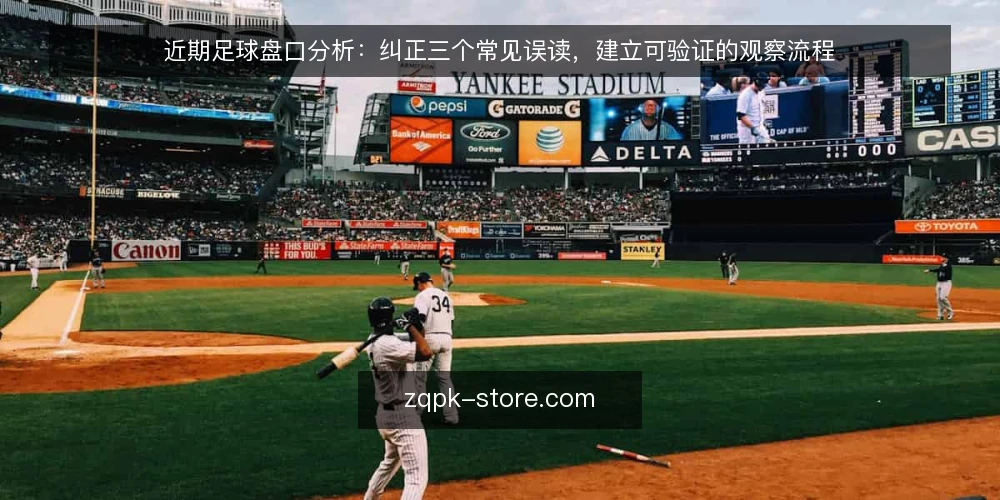 近期足球盘口分析：纠正三个常见误读，建立可验证的观察流程 — 近期盘口观察的切入点 配图