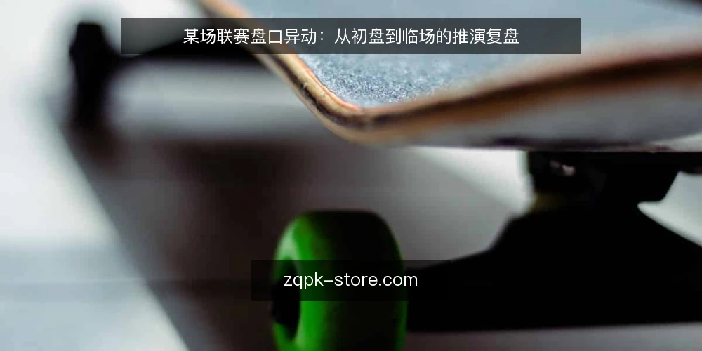 某场联赛盘口异动：从初盘到临场的推演复盘 — 场景设定：一场普通联赛的盘口观察 配图