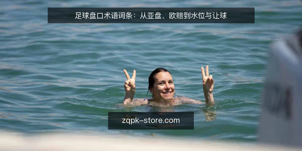 足球盘口术语词条:从亚盘、欧赔到水位与让球 — 为什么现在审计你的盘口术语认知 配图