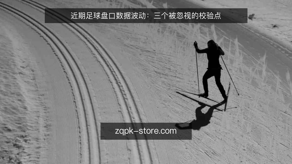 近期足球盘口数据波动:三个被忽视的校验点