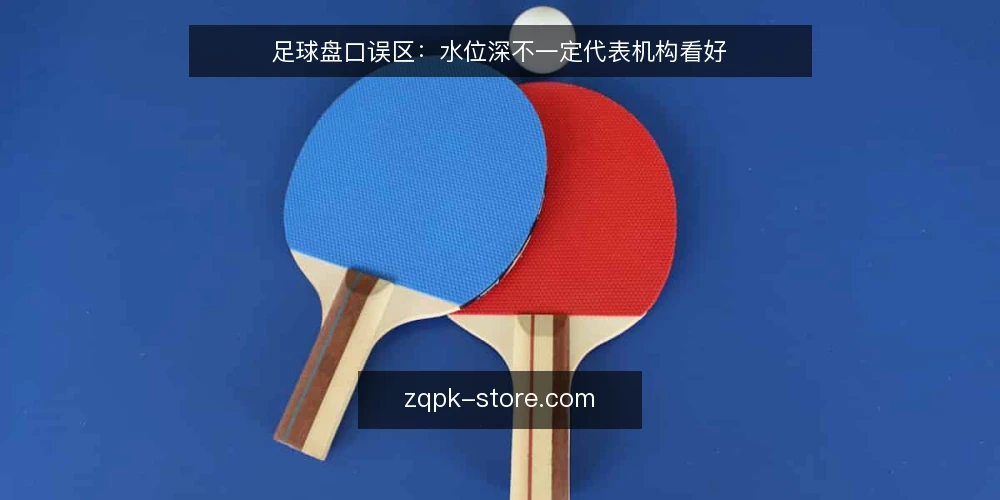 足球盘口误区:水位深不一定代表机构看好 — 误区一:水位低就等于机构看好? 配图
