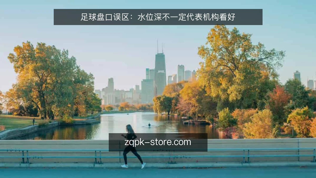 足球盘口误区：水位深不一定代表机构看好
