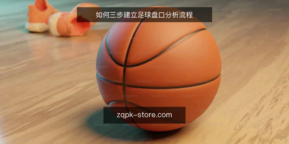 如何三步建立足球盘口分析流程 — 准备：明确数据源与记录工具 配图