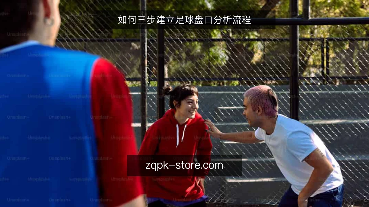 如何三步建立足球盘口分析流程
