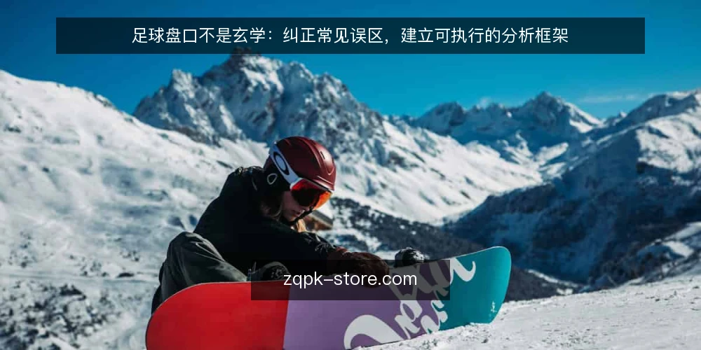 足球盘口不是玄学：纠正常见误区，建立可执行的分析框架 — 误区与实务：为什么多数人把盘口当玄学 配图