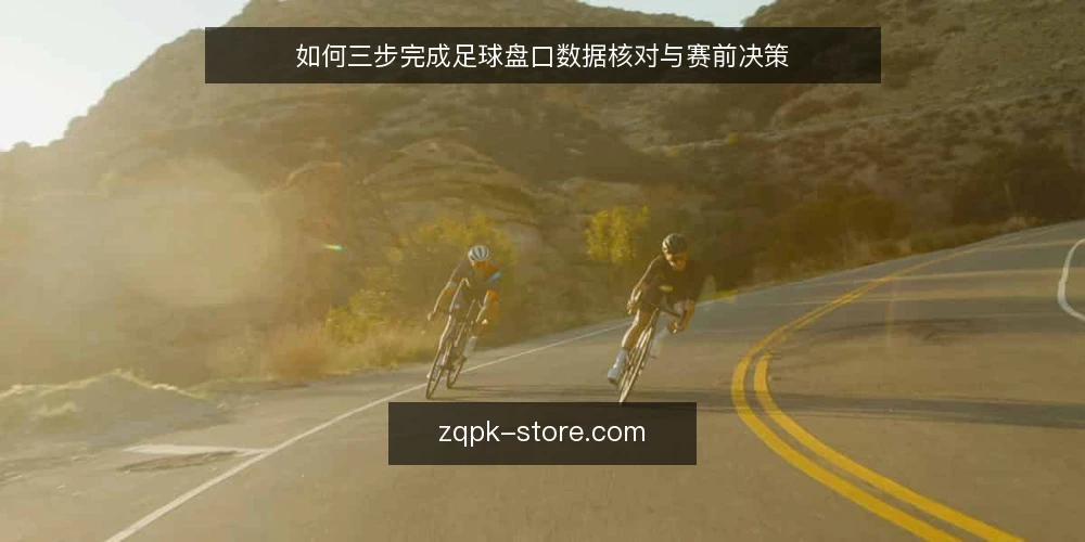 如何三步完成足球盘口数据核对与赛前决策 — 准备:收集赛前基础信息与盘口数据 配图