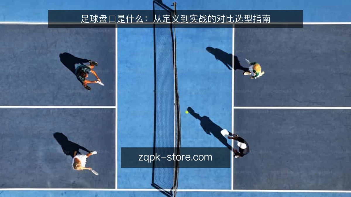 足球盘口是什么：从定义到实战的对比选型指南