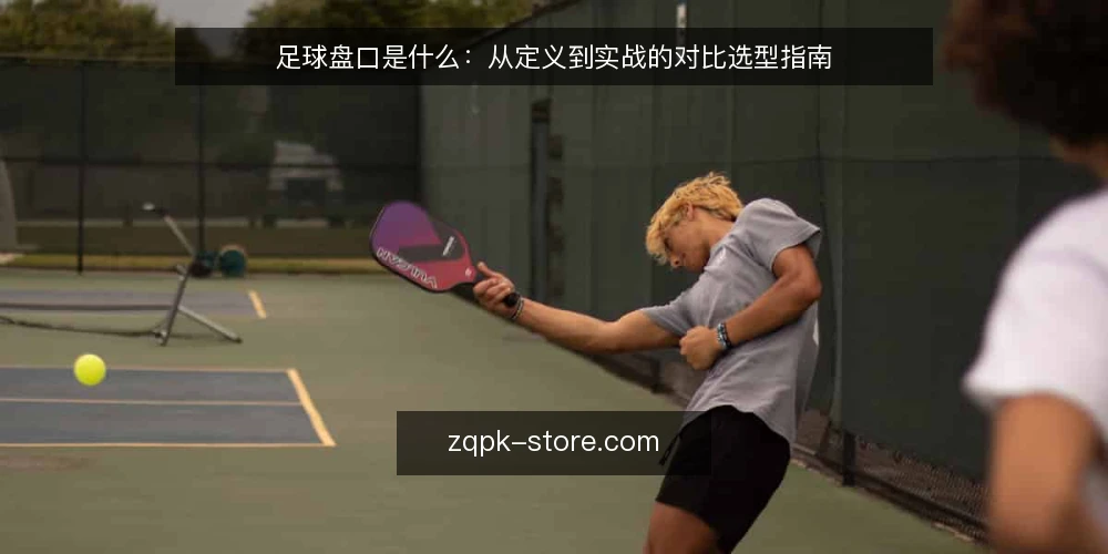 足球盘口是什么:从定义到实战的对比选型指南 — 足球盘口的定义与核心机制 配图
