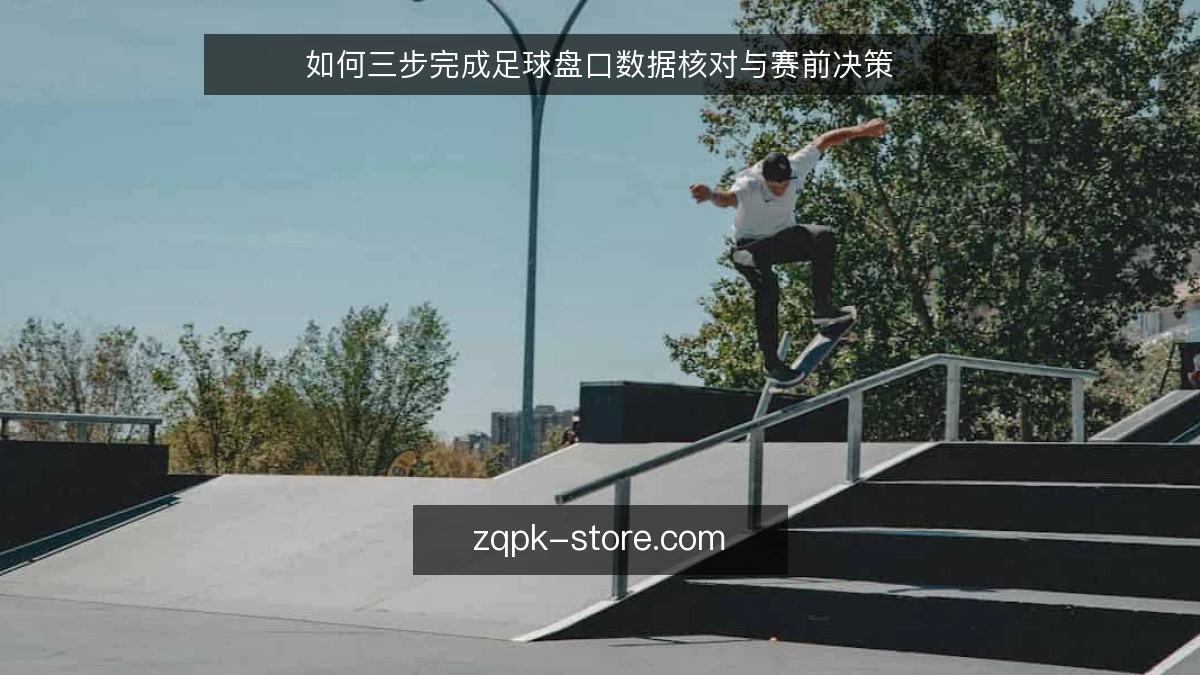 如何三步完成足球盘口数据核对与赛前决策