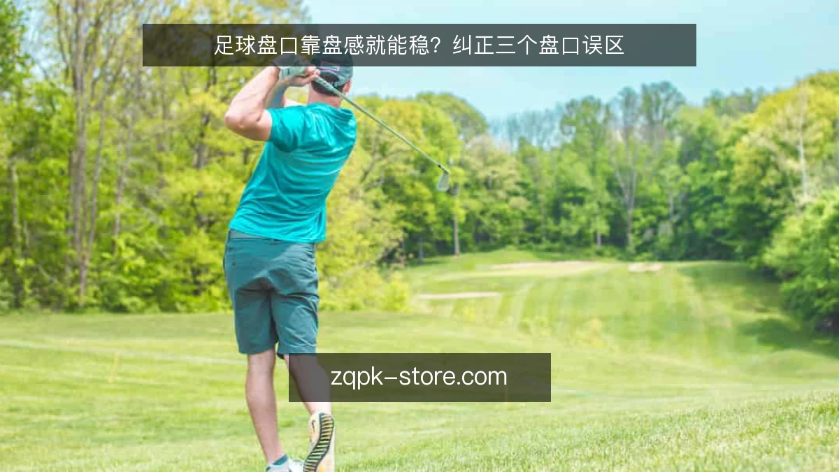 足球盘口靠盘感就能稳?纠正三个盘口误区