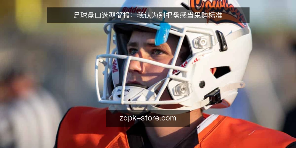 足球盘口选型简报:我认为别把盘感当采购标准 — 先定义需求:你要解决的到底是什么问题 配图