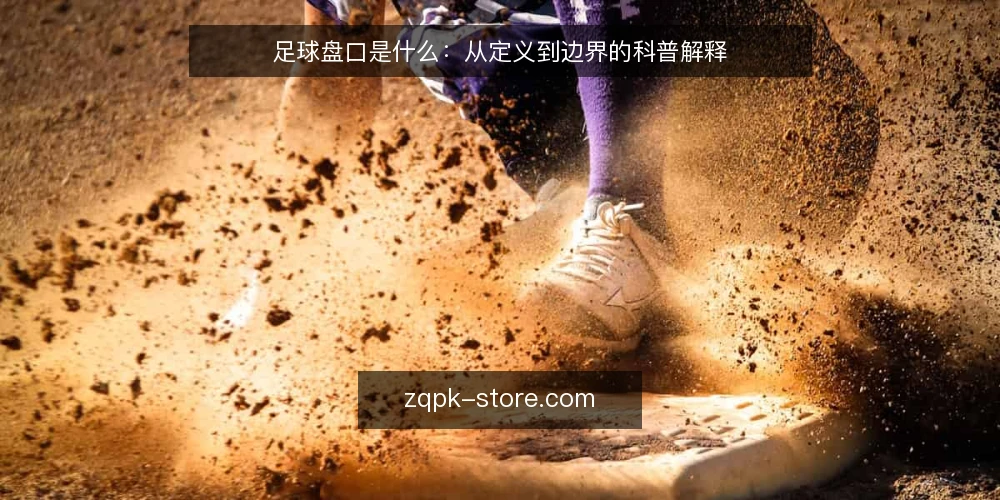 足球盘口是什么:从定义到边界的科普解释 — 先看哪些信号值得记录 配图