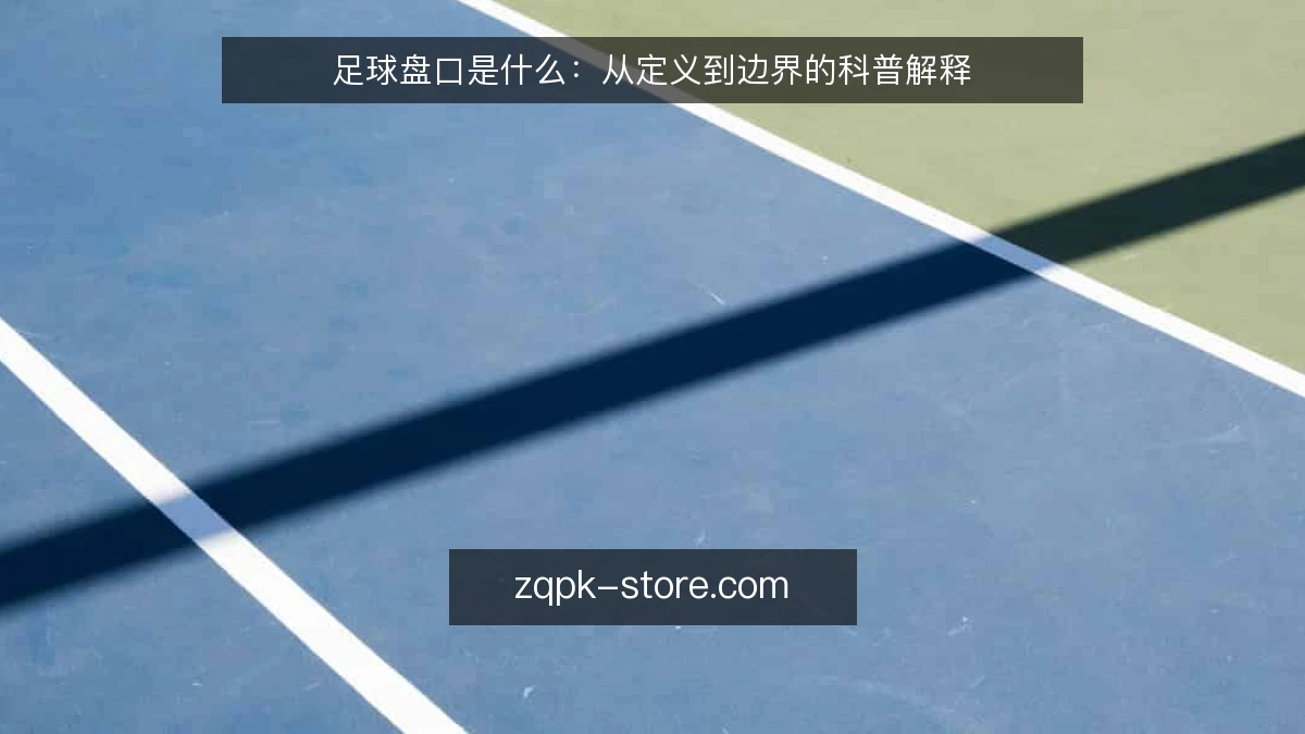 足球盘口是什么:从定义到边界的科普解释