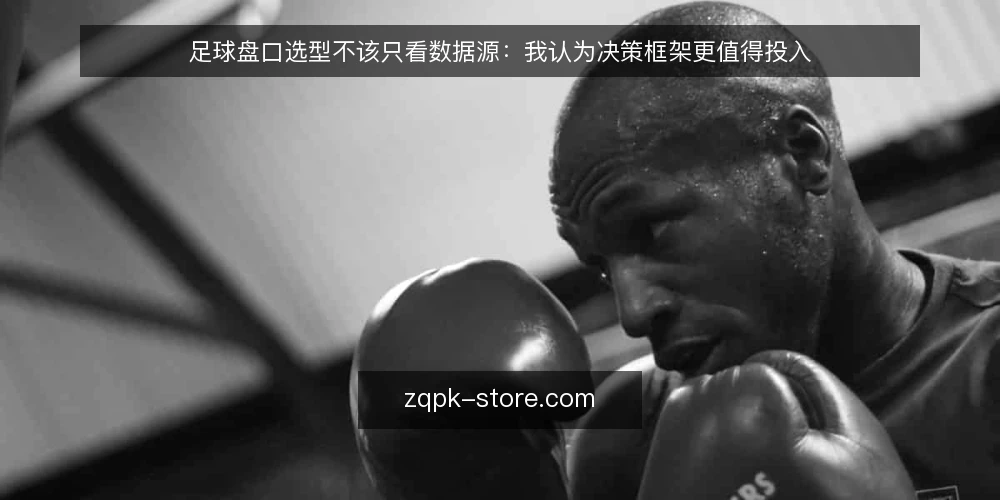 足球盘口选型不该只看数据源:我认为决策框架更值得投入 — 先定义需求:你要解决的是决策问题 配图