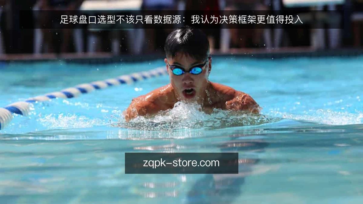 足球盘口选型不该只看数据源:我认为决策框架更值得投入