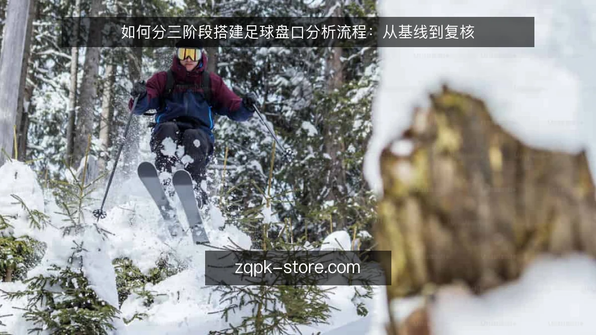 如何分三阶段搭建足球盘口分析流程:从基线到复核
