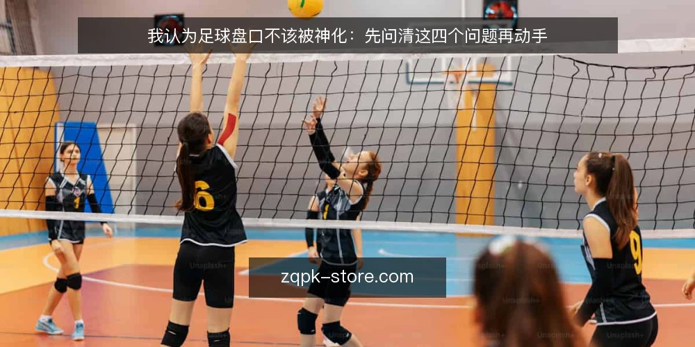 我认为足球盘口不该被神化:先问清这四个问题再动手 — 先摆立场:足球盘口是观察工具,不是答案 配图