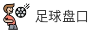 足球盘口